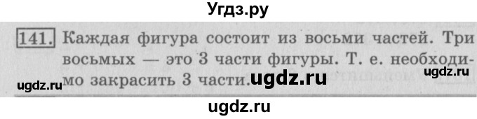 ГДЗ (Решебник №2) по математике 3 класс (рабочая тетрадь) Рудницкая В.Н. / часть 1. упражнение / 141
