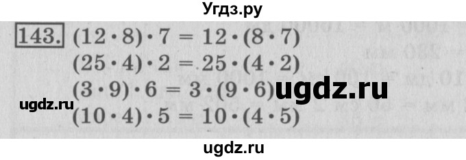 ГДЗ (Решебник №2) по математике 3 класс (рабочая тетрадь) Рудницкая В.Н. / часть 1. упражнение / 143