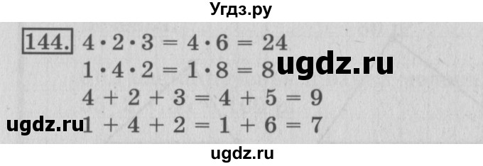ГДЗ (Решебник №2) по математике 3 класс (рабочая тетрадь) Рудницкая В.Н. / часть 1. упражнение / 144