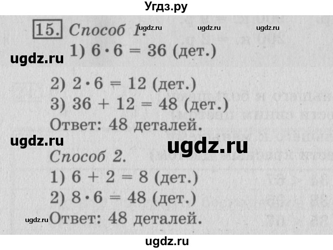 ГДЗ (Решебник №2) по математике 3 класс (рабочая тетрадь) Рудницкая В.Н. / часть 1. упражнение / 15