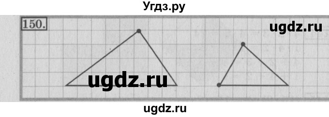 ГДЗ (Решебник №2) по математике 3 класс (рабочая тетрадь) Рудницкая В.Н. / часть 1. упражнение / 150