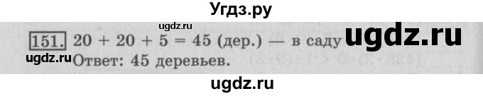 ГДЗ (Решебник №2) по математике 3 класс (рабочая тетрадь) Рудницкая В.Н. / часть 1. упражнение / 151