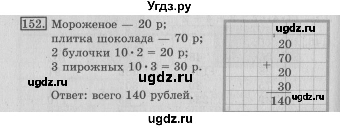 ГДЗ (Решебник №2) по математике 3 класс (рабочая тетрадь) Рудницкая В.Н. / часть 1. упражнение / 152