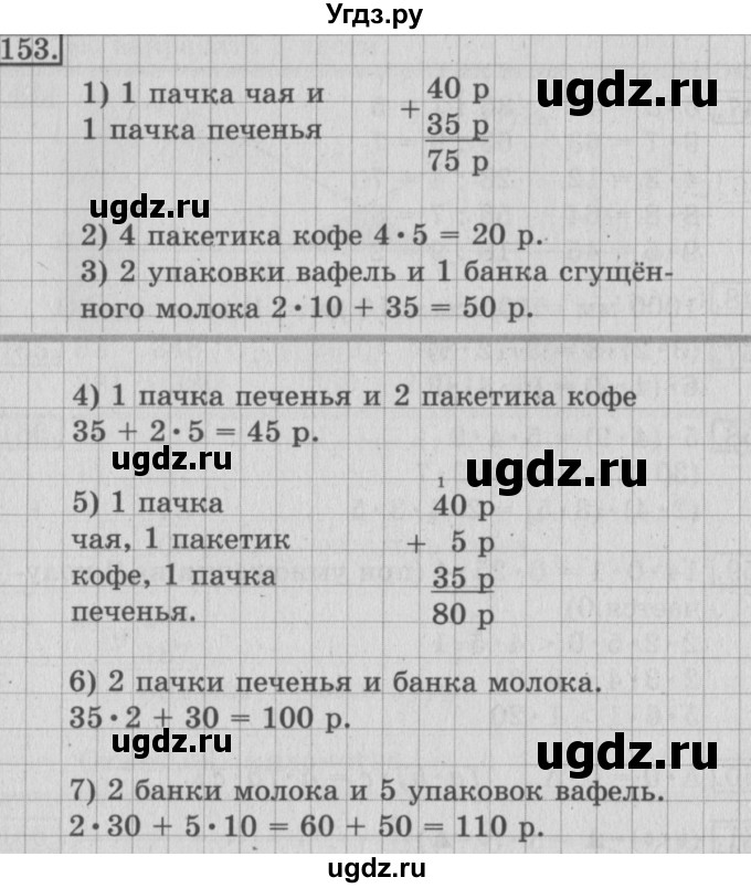 ГДЗ (Решебник №2) по математике 3 класс (рабочая тетрадь) Рудницкая В.Н. / часть 1. упражнение / 153