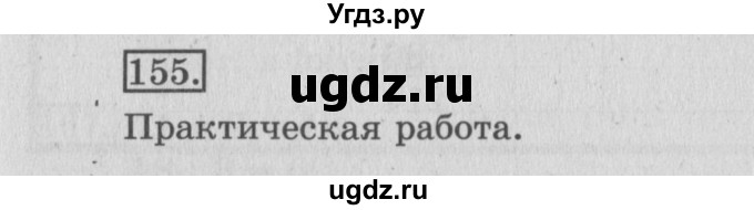 ГДЗ (Решебник №2) по математике 3 класс (рабочая тетрадь) Рудницкая В.Н. / часть 1. упражнение / 155