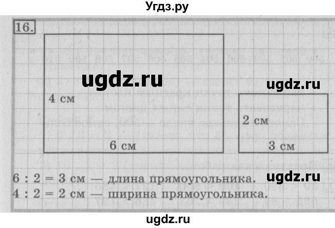ГДЗ (Решебник №2) по математике 3 класс (рабочая тетрадь) Рудницкая В.Н. / часть 1. упражнение / 16