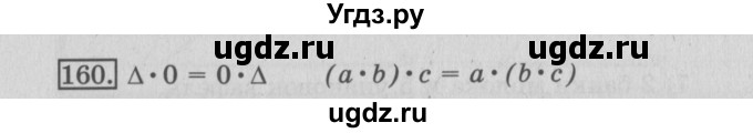 ГДЗ (Решебник №2) по математике 3 класс (рабочая тетрадь) Рудницкая В.Н. / часть 1. упражнение / 160