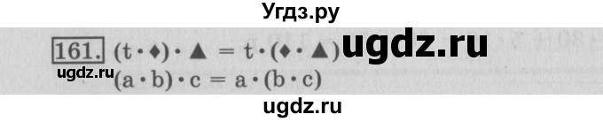 ГДЗ (Решебник №2) по математике 3 класс (рабочая тетрадь) Рудницкая В.Н. / часть 1. упражнение / 161