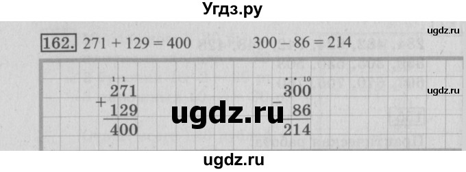 ГДЗ (Решебник №2) по математике 3 класс (рабочая тетрадь) Рудницкая В.Н. / часть 1. упражнение / 162
