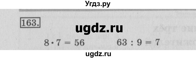 ГДЗ (Решебник №2) по математике 3 класс (рабочая тетрадь) Рудницкая В.Н. / часть 1. упражнение / 163