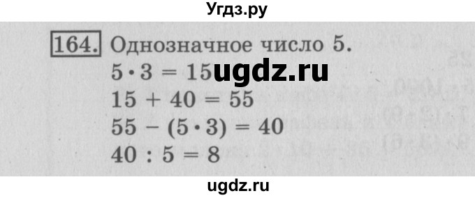 ГДЗ (Решебник №2) по математике 3 класс (рабочая тетрадь) Рудницкая В.Н. / часть 1. упражнение / 164