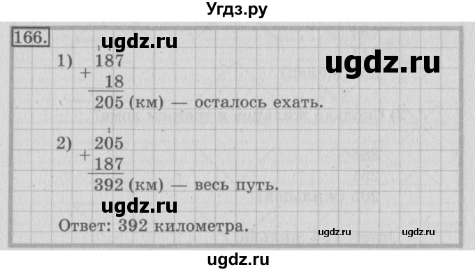 ГДЗ (Решебник №2) по математике 3 класс (рабочая тетрадь) Рудницкая В.Н. / часть 1. упражнение / 166
