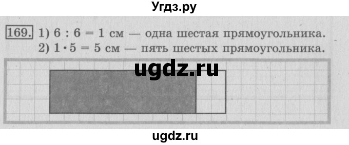 ГДЗ (Решебник №2) по математике 3 класс (рабочая тетрадь) Рудницкая В.Н. / часть 1. упражнение / 169