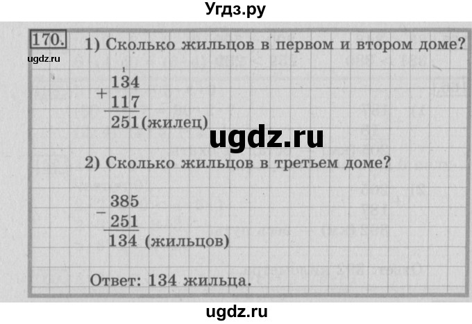 ГДЗ (Решебник №2) по математике 3 класс (рабочая тетрадь) Рудницкая В.Н. / часть 1. упражнение / 170