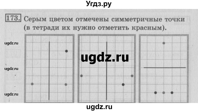 ГДЗ (Решебник №2) по математике 3 класс (рабочая тетрадь) Рудницкая В.Н. / часть 1. упражнение / 173