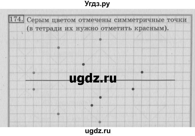 ГДЗ (Решебник №2) по математике 3 класс (рабочая тетрадь) Рудницкая В.Н. / часть 1. упражнение / 174