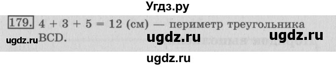 ГДЗ (Решебник №2) по математике 3 класс (рабочая тетрадь) Рудницкая В.Н. / часть 1. упражнение / 179