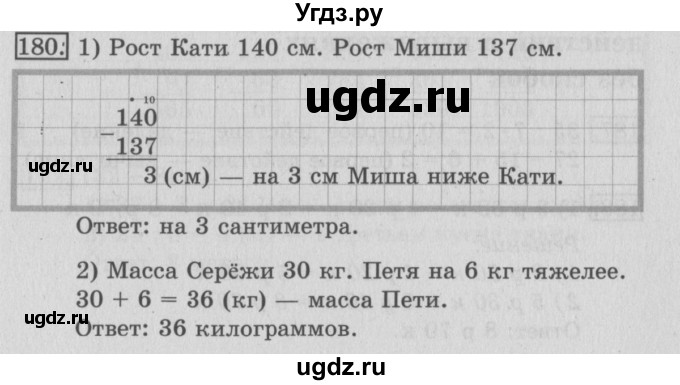 ГДЗ (Решебник №2) по математике 3 класс (рабочая тетрадь) Рудницкая В.Н. / часть 1. упражнение / 180