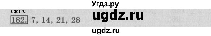 ГДЗ (Решебник №2) по математике 3 класс (рабочая тетрадь) Рудницкая В.Н. / часть 1. упражнение / 182