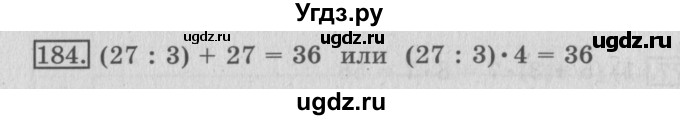 ГДЗ (Решебник №2) по математике 3 класс (рабочая тетрадь) Рудницкая В.Н. / часть 1. упражнение / 184