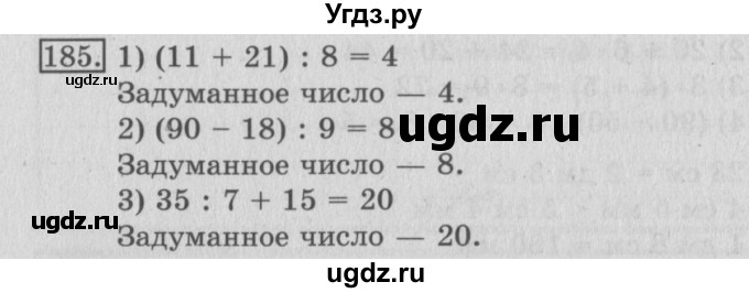ГДЗ (Решебник №2) по математике 3 класс (рабочая тетрадь) Рудницкая В.Н. / часть 1. упражнение / 185