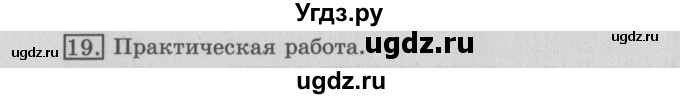 ГДЗ (Решебник №2) по математике 3 класс (рабочая тетрадь) Рудницкая В.Н. / часть 1. упражнение / 19