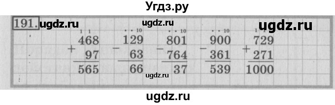 ГДЗ (Решебник №2) по математике 3 класс (рабочая тетрадь) Рудницкая В.Н. / часть 1. упражнение / 191
