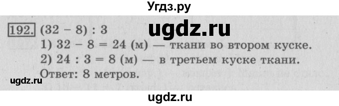 ГДЗ (Решебник №2) по математике 3 класс (рабочая тетрадь) Рудницкая В.Н. / часть 1. упражнение / 192