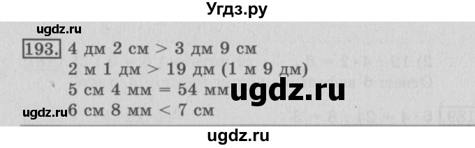 ГДЗ (Решебник №2) по математике 3 класс (рабочая тетрадь) Рудницкая В.Н. / часть 1. упражнение / 193