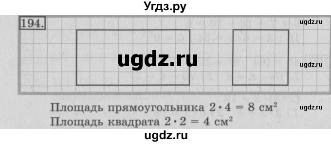 ГДЗ (Решебник №2) по математике 3 класс (рабочая тетрадь) Рудницкая В.Н. / часть 1. упражнение / 194