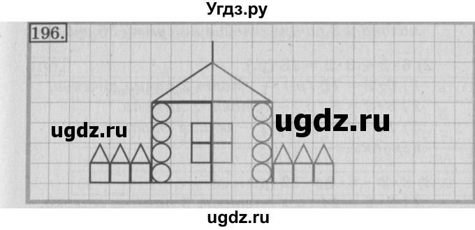 ГДЗ (Решебник №2) по математике 3 класс (рабочая тетрадь) Рудницкая В.Н. / часть 1. упражнение / 196