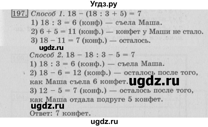 ГДЗ (Решебник №2) по математике 3 класс (рабочая тетрадь) Рудницкая В.Н. / часть 1. упражнение / 197