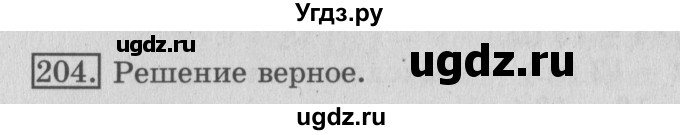 ГДЗ (Решебник №2) по математике 3 класс (рабочая тетрадь) Рудницкая В.Н. / часть 1. упражнение / 204