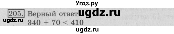 ГДЗ (Решебник №2) по математике 3 класс (рабочая тетрадь) Рудницкая В.Н. / часть 1. упражнение / 205