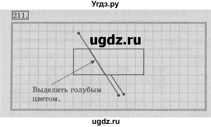 ГДЗ (Решебник №2) по математике 3 класс (рабочая тетрадь) Рудницкая В.Н. / часть 1. упражнение / 211