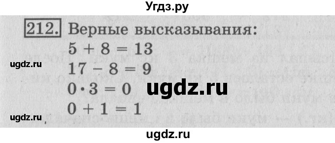ГДЗ (Решебник №2) по математике 3 класс (рабочая тетрадь) Рудницкая В.Н. / часть 1. упражнение / 212