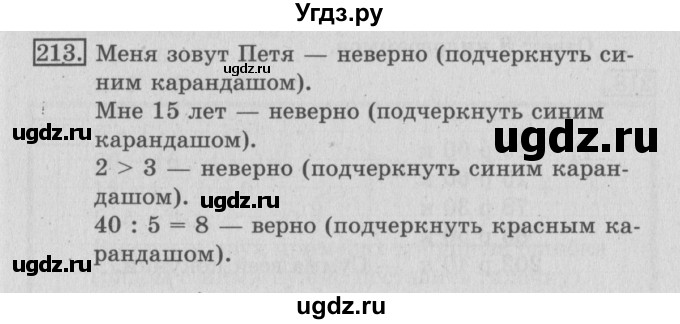 ГДЗ (Решебник №2) по математике 3 класс (рабочая тетрадь) Рудницкая В.Н. / часть 1. упражнение / 213