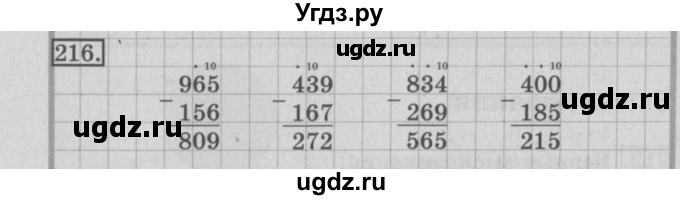 ГДЗ (Решебник №2) по математике 3 класс (рабочая тетрадь) Рудницкая В.Н. / часть 1. упражнение / 216