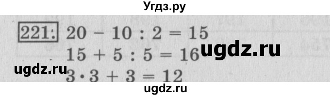 ГДЗ (Решебник №2) по математике 3 класс (рабочая тетрадь) Рудницкая В.Н. / часть 1. упражнение / 221