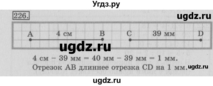ГДЗ (Решебник №2) по математике 3 класс (рабочая тетрадь) Рудницкая В.Н. / часть 1. упражнение / 226