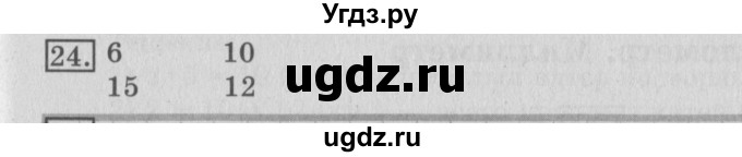 ГДЗ (Решебник №2) по математике 3 класс (рабочая тетрадь) Рудницкая В.Н. / часть 1. упражнение / 24