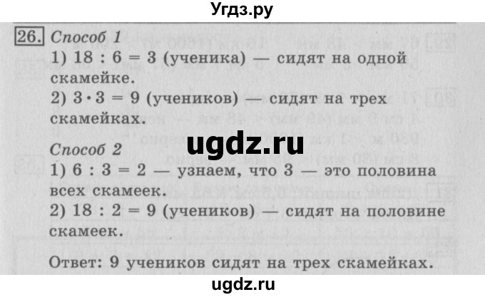 ГДЗ (Решебник №2) по математике 3 класс (рабочая тетрадь) Рудницкая В.Н. / часть 1. упражнение / 26
