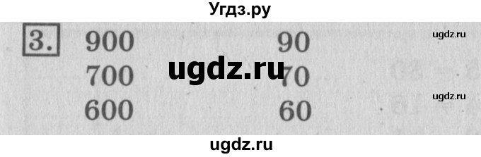 ГДЗ (Решебник №2) по математике 3 класс (рабочая тетрадь) Рудницкая В.Н. / часть 1. упражнение / 3