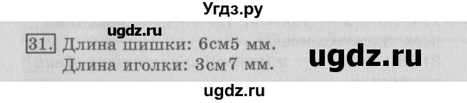 ГДЗ (Решебник №2) по математике 3 класс (рабочая тетрадь) Рудницкая В.Н. / часть 1. упражнение / 31