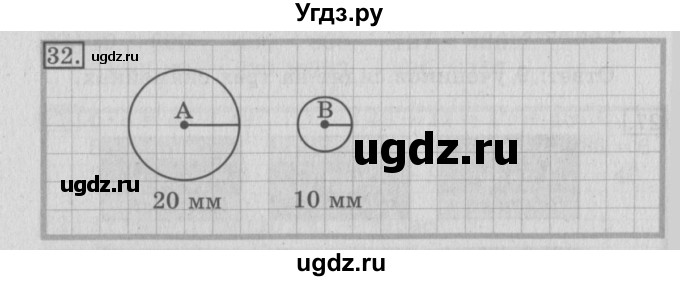 ГДЗ (Решебник №2) по математике 3 класс (рабочая тетрадь) Рудницкая В.Н. / часть 1. упражнение / 32