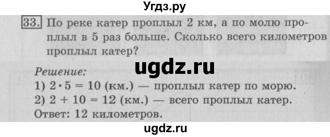 ГДЗ (Решебник №2) по математике 3 класс (рабочая тетрадь) Рудницкая В.Н. / часть 1. упражнение / 33