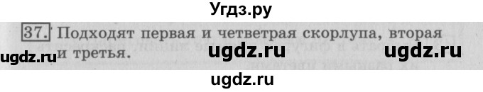 ГДЗ (Решебник №2) по математике 3 класс (рабочая тетрадь) Рудницкая В.Н. / часть 1. упражнение / 37