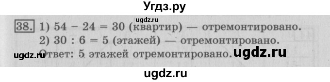 ГДЗ (Решебник №2) по математике 3 класс (рабочая тетрадь) Рудницкая В.Н. / часть 1. упражнение / 38