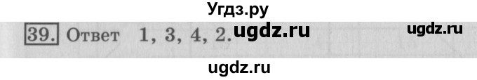 ГДЗ (Решебник №2) по математике 3 класс (рабочая тетрадь) Рудницкая В.Н. / часть 1. упражнение / 39