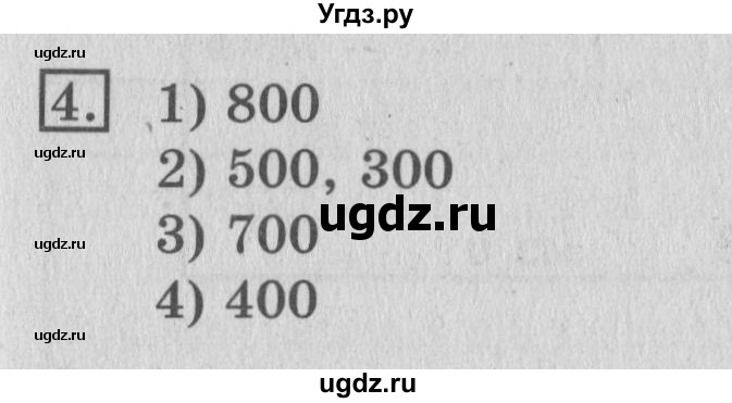 ГДЗ (Решебник №2) по математике 3 класс (рабочая тетрадь) Рудницкая В.Н. / часть 1. упражнение / 4